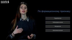 Типы общества. Видеоурок 1. Часть 2. Обществознание 10 класс