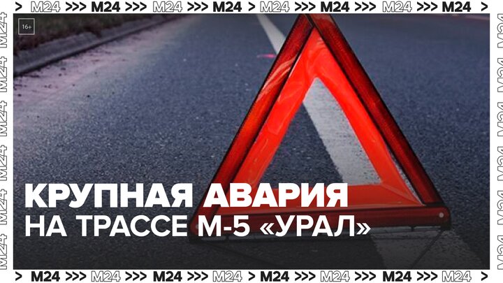 Крупная авария произошла в Московской области на трассе М-5 "Урал" - Москва 24