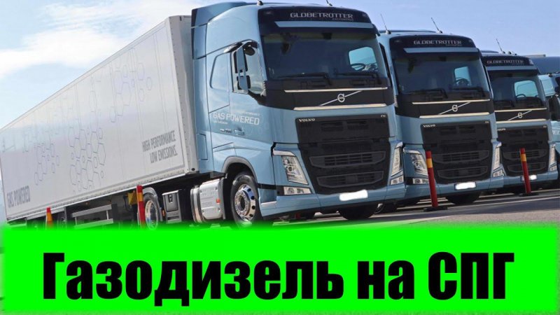 Volvo LNG 460 c газодизелем на СПГ #shorts