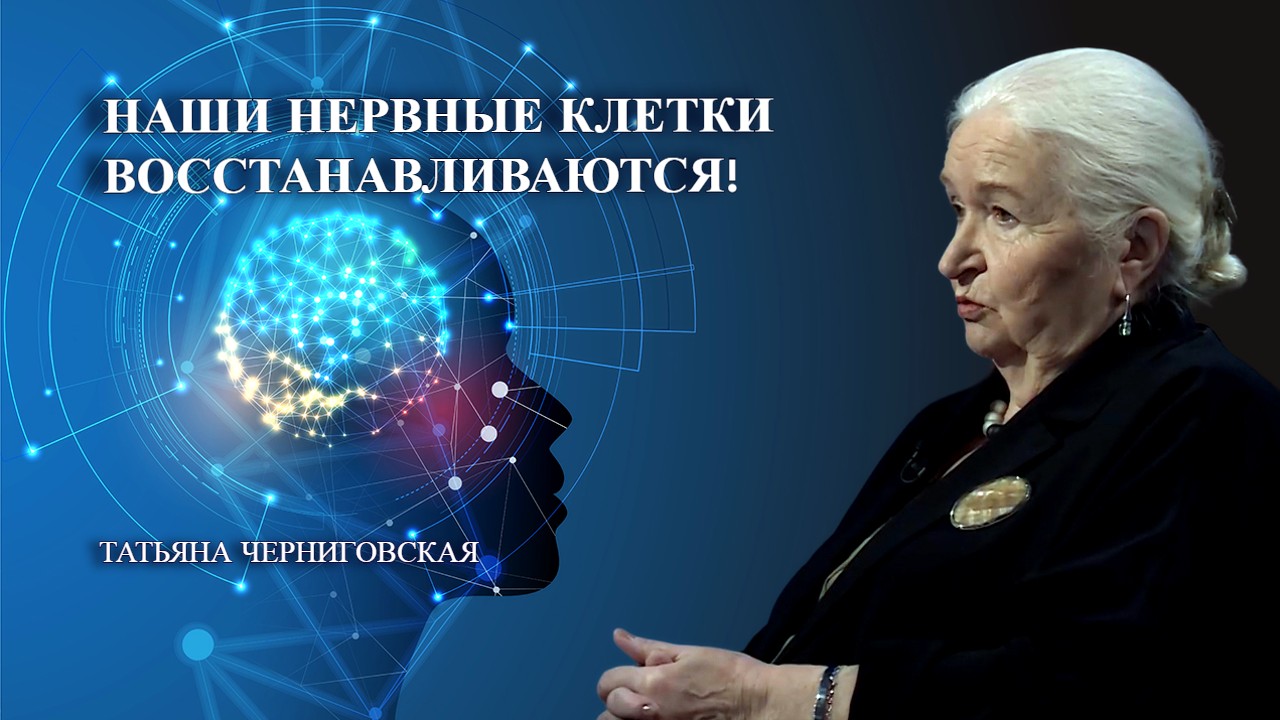 Нервные клетки – восстанавливаются. Татьяна Черниговская.mp4