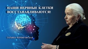 Нервные клетки – восстанавливаются. Татьяна Черниговская.mp4