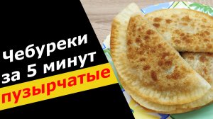 Сочные и ХРУСТЯЩИЕ чебуреки с мясом и тыквой. Быстрый рецепт ПУЗЫРЧАТЫХ чебуреков из ГОТОВОГО теста