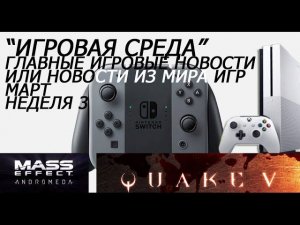 Игровая Среда, Март: Игровые Новости| Новости из мира игр (Quake 5, Mass Effect Andromeda, Nintendo)