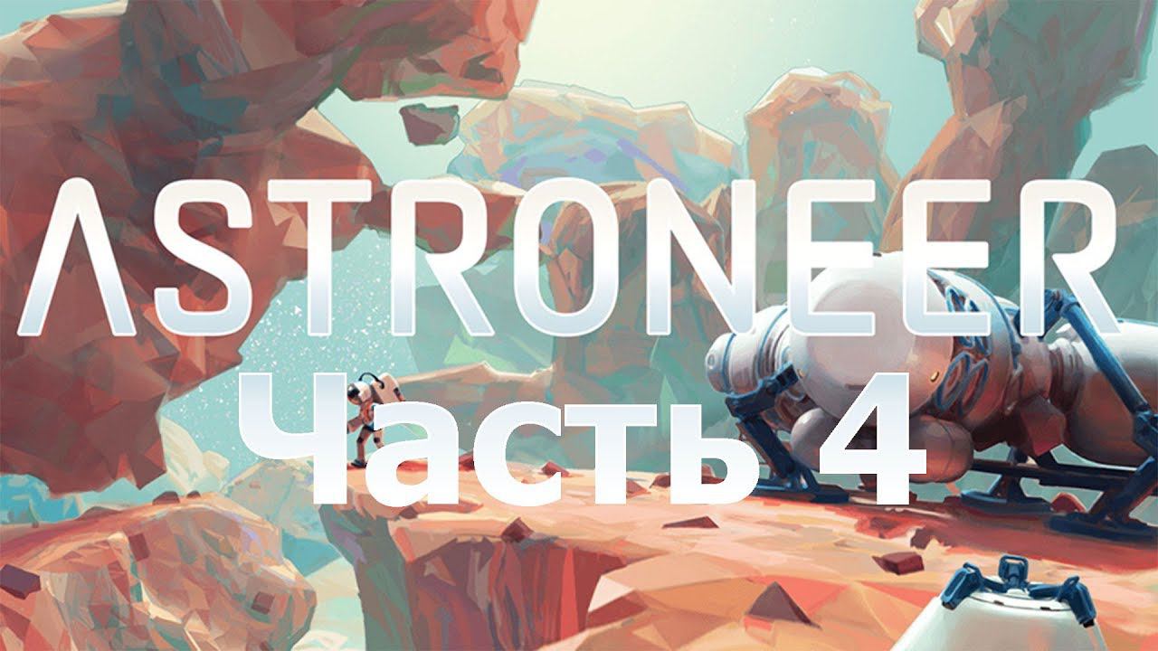 ASTRONEER - Покоряю местный Эверест [4]