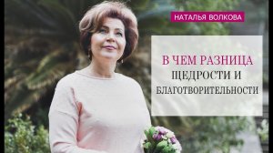 Наталья Волкова В чем разница щедрости и благотворительности.mp4