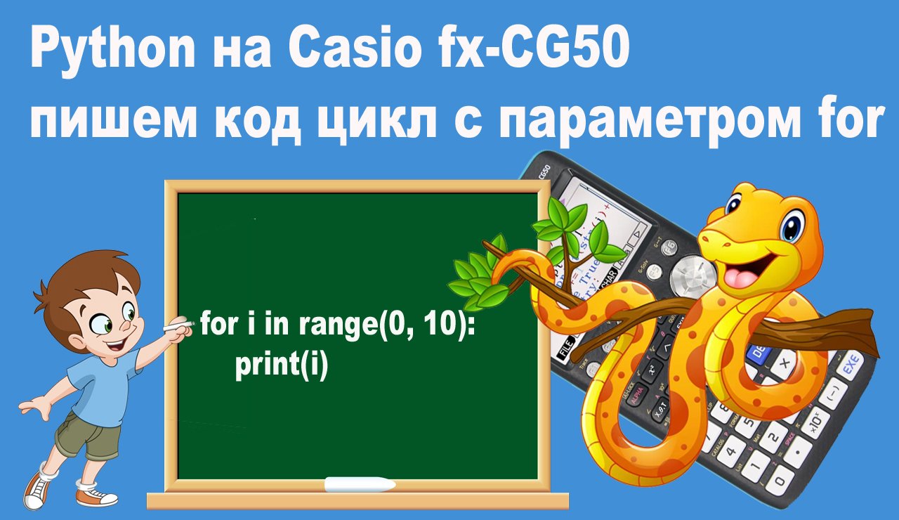 Python на Casio fx-CG50 пишем код цикл с параметром for