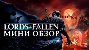 Стоит ли поиграть в Lords of the Fallen 2023 ?