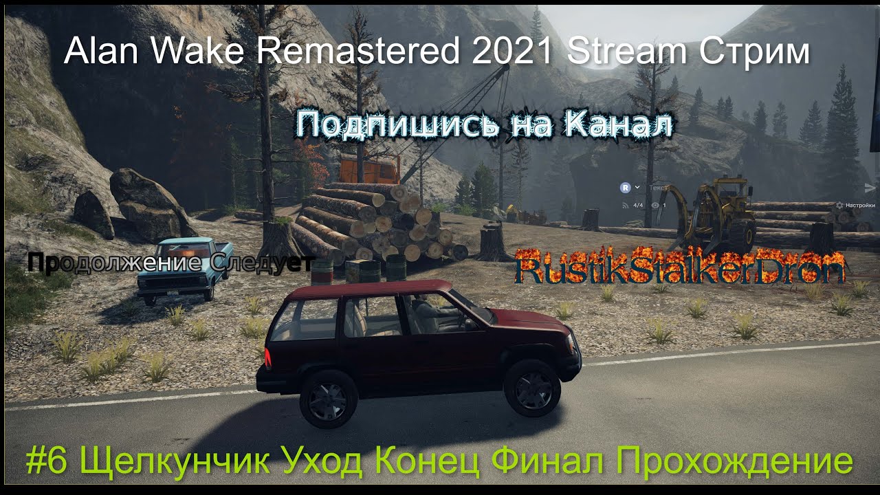 Alan Wake Remastered 2021 Stream Стрим #6 Щелкунчик Уход Конец Финал Прохождение