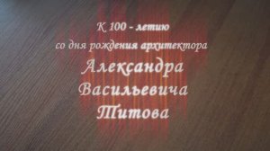 Фильм «К 100-летию со дня рождения Александра Васильевича Титова» (КубГТУ)