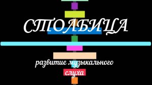 Приложение по развитию музыкального слуха Столбица