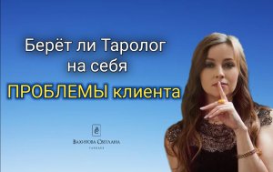 ⛔Берёт ли на себя Таролог ПРОБЛЕМЫ клиентов
#таро #обучениетаро #карты #таролог