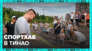 Спортхаб открыли в жилом квартале "Саларьево парк" в ТиНАО - Москва 24