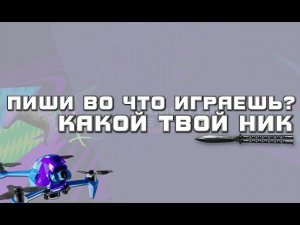 Пиши во что играешь и какой твой ник? Смотрим Standoff2 и MLBB Игры будущего