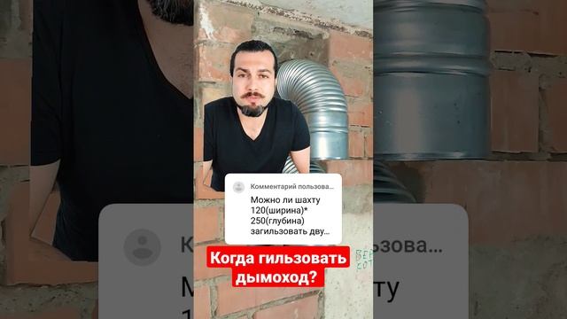 Гильзование дымохода. На каком этапе строительства делать для газового котла.