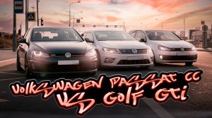Volkswagen Passat CC & Golf GTI - уходящая эпоха...