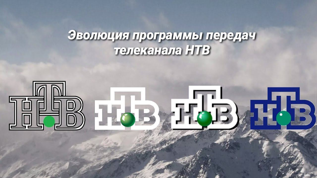 Эволюция программы передач  1 выпуск  НТВ