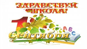 МБОУ ООШ №1 1 сентября 2023