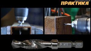 СВЕРЛИМ И НАРЕЗАЕМ РЕЗЬБУ ЗА ОДИН ПРОХОД | Сверло-метчик ПРАКТИКА