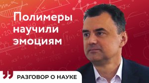 «Кожа хамелеона» и новые молекулярные структуры | Дмитрий Иванов | Разговор о науке