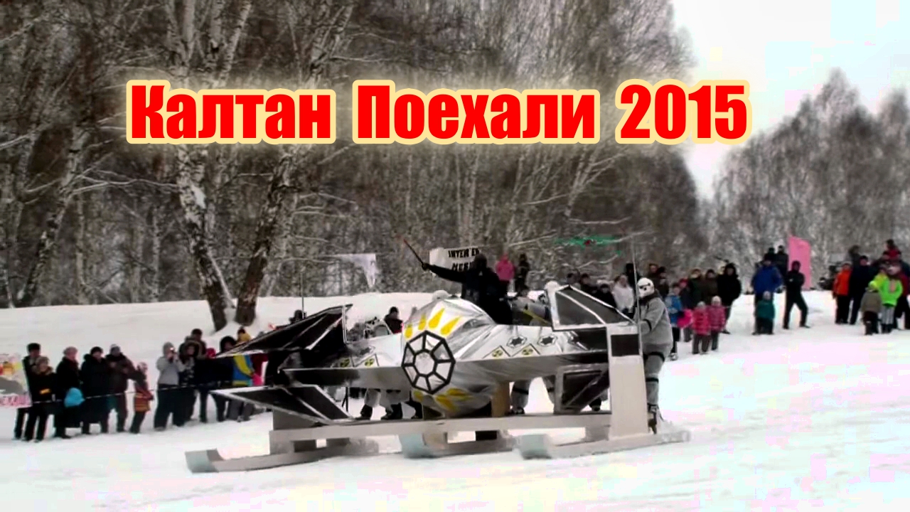 Шоу поехали в Калтане 2015 ?