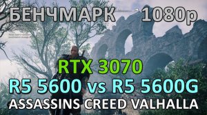 RYZEN 5 5600 vs RYZEN 5 5600G / RTX 3070 / ASSASSINS CREED VALHALLA / БЕНЧМАРК