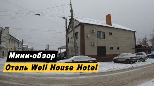 Мини-обзор отеля "Well House Hotel в городе Волгоград.