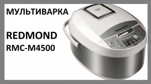 Мои помощники: МУЛЬТИВАРКА Redmond RMC-M4500