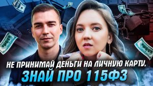 Как избежать блокировки счета банком по 115-ФЗ. Альбина Исафова.