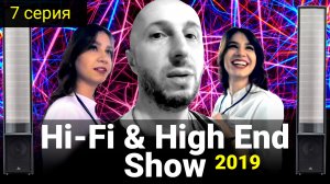 7 серия - Hi-Fi & High End Show 2019