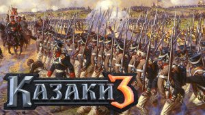 Cossacks 3 / Битва