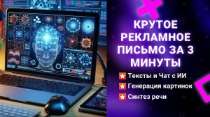 Как сделать крутое рекламное письмо за 3 минуты с помощью ИИ