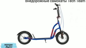 Внедорожные самокаты Tech Team
