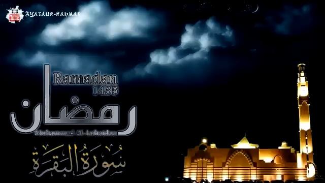 Surat Al-Baqarah Full - Muhammad Al-Luhaidan - Ramadan 1435 смотреть онлайн