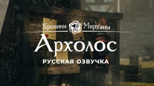 Хроники Миртаны: Архолос ➤ Русская озвучка [БОДОВИН / БЕВИН / НАЙЛА / ВЛАДА / АЛЕНА] #архолос