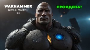 Warhammer 40,000 Space Marine 2K - #4 Финал