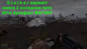 S t a l k e r Вариант Омега 2 Холодное лето 2014 Артефакт МАГНИТ