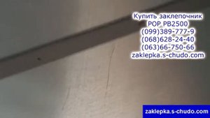 Крепление листовой крыши изнутри, к металлической полосе, герметичными заклепками, с помощью аккуму