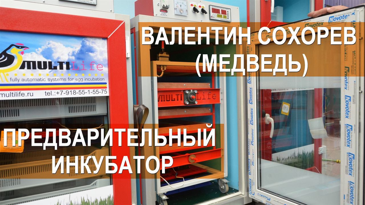 Птицевод Валентин Сохорев. Инкубация индюшиных яиц в инкубаторе MultiLife. День за днём