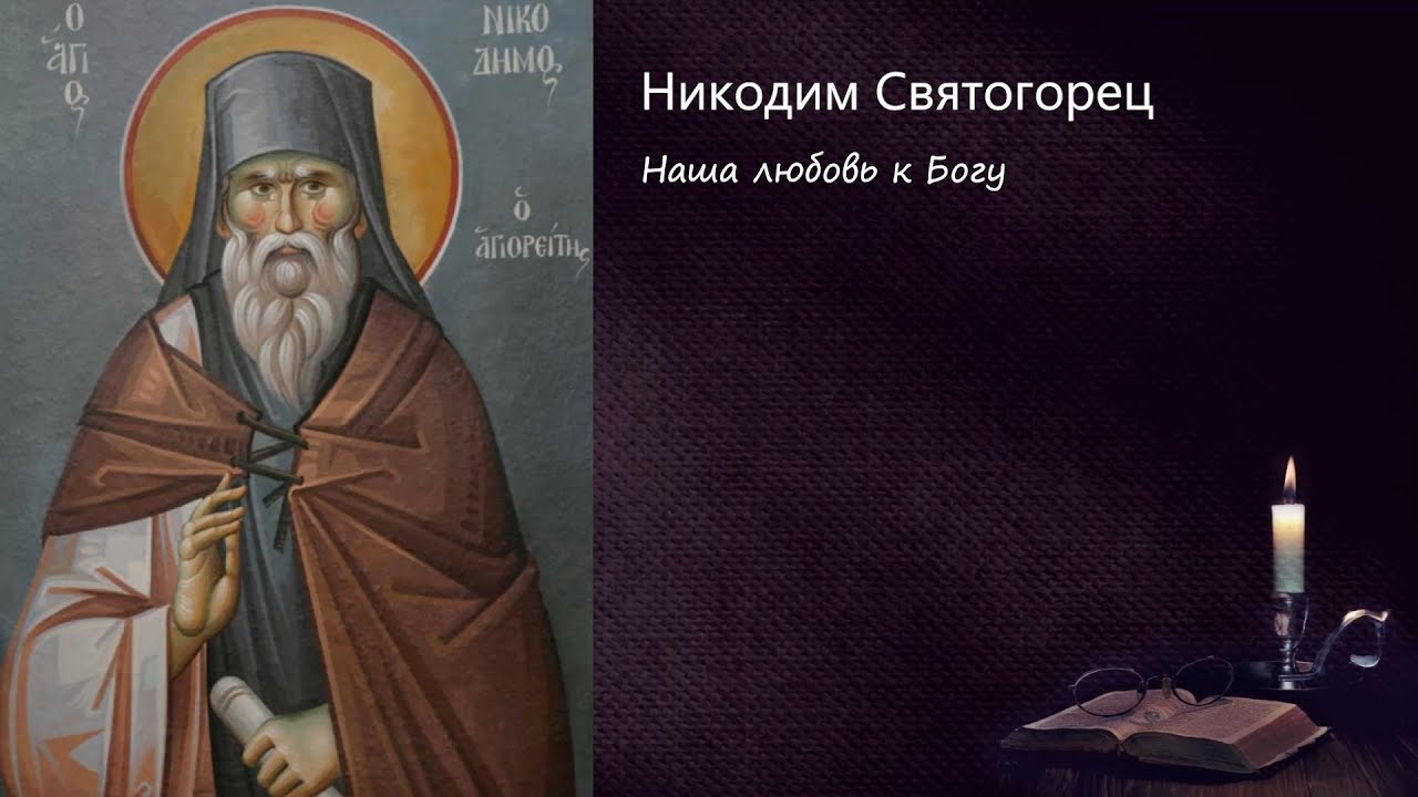 Наша любовь к Богу / Поучения преподобного Никодима Святогорца