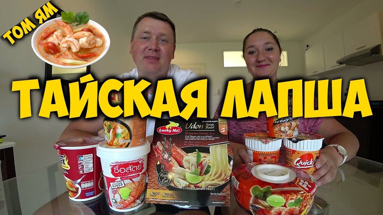 ПРОБУЕМ  ЛАПШУ СО ВКУСОМ ТОМ ЯМ. ОСТРАЯ  ТАЙСКАЯ ЛАПША.