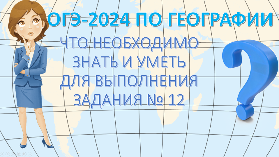 ОГЭ по географии 2024. Что необходимо знать и уметь для выполнения задания 12