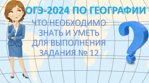 ОГЭ по географии 2024. Что необходимо знать и уметь для выполнения задания 12