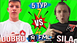 ЭТО МАТЧ ТУРА !! ДФК СИЛА против КФК ДОБРО | FIFA MEDIA LEAGUE | СЕНСАЦИЯ ?!