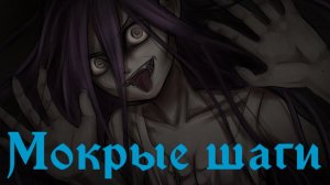 Мокрые шаги (Визуальная новелла)