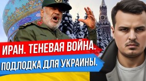 ТЕНЕВАЯ ВОЙНА С ИРАНОМ. БИТВА ЗА ТИТАН. ЗЛОЙ ТРАМП И ПОДЛОДКА ДЛЯ УКРАИНЫ.