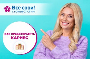 Как предотвратить кариес!