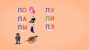 ? Учимся соединять обратные и прямые слоги. Слоги с согласным П. Читаем слова. Урок 25 (0+)