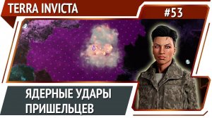 Попытка захваты столицы пришельцев / Terra Invicta: прохождение за Сопротивление #53
