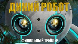 Дикий робот - The Wild Robot - Финальный трейлер