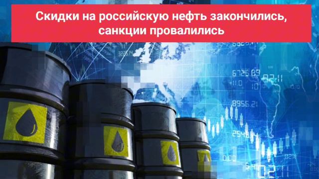 Скидки на российскую нефть закончились, санкции провалились